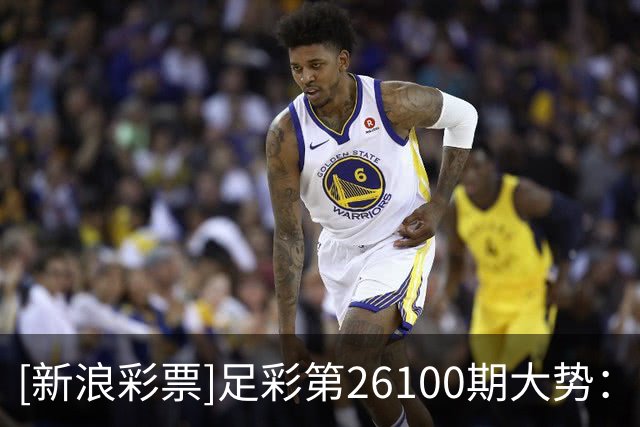 [新浪彩票]足彩第26100期大势：萨尔茨堡防平